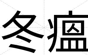 冬瘟