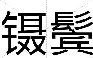 镊鬓