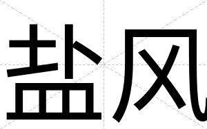盐风