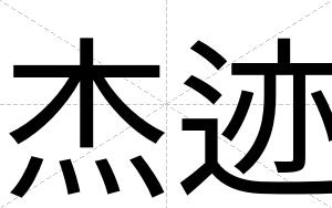 杰迹