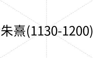 朱熹(1130-1200)