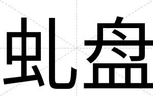虬盘