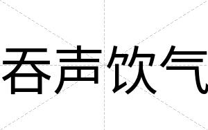 吞声饮气