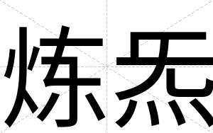 炼炁