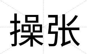 操张