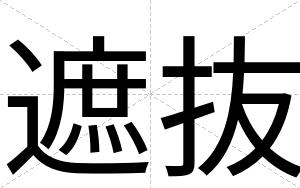 遮抜