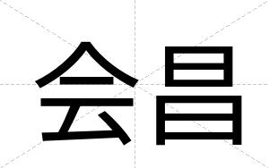 会昌