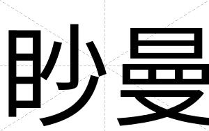 眇曼