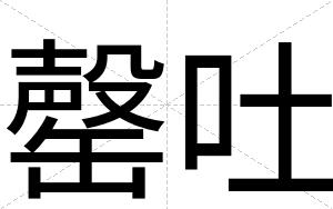 罄吐