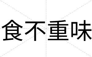 食不重味