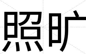 照旷