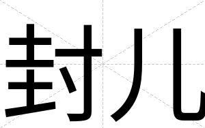 封儿