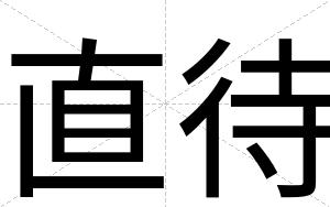 直待