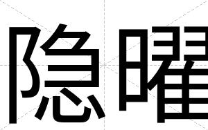 隐曜