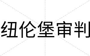 纽伦堡审判