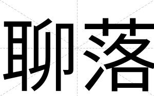 聊落