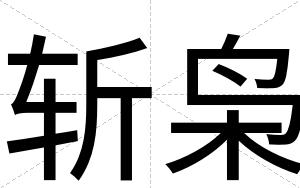 斩枭