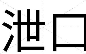 泄口