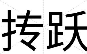 抟跃