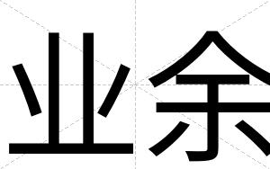 业余