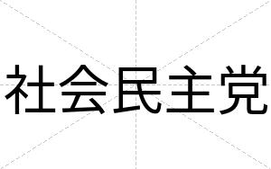 社会民主党