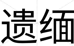 遗缅