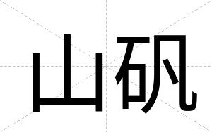 山矾