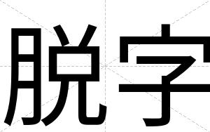 脱字