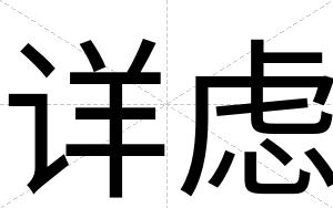 详虑