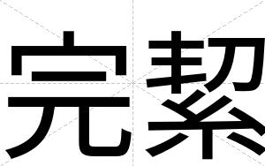 完絜
