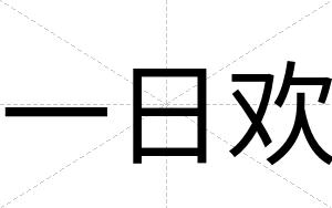 一日欢