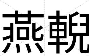 燕輗