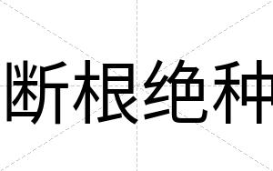 断根绝种