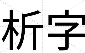 析字