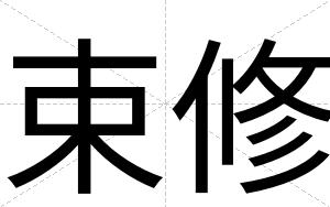 束修