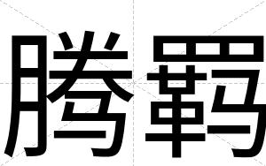 腾羁