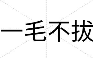 一毛不拔