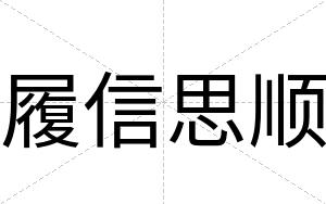 履信思顺