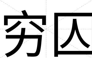 穷囚