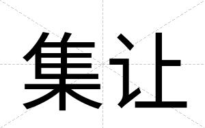 集让