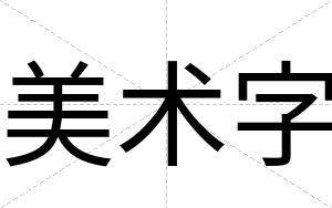 美术字