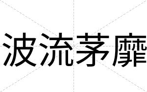 波流茅靡