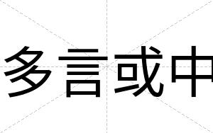 多言或中