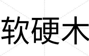 软硬木