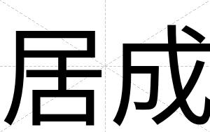 居成