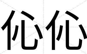 伈伈