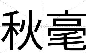 秋毫