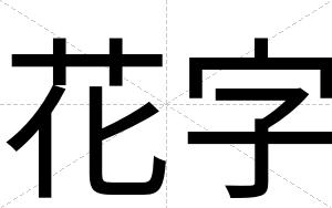 花字