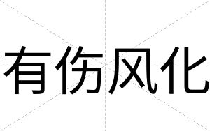 有伤风化