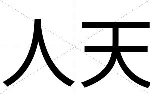 人天